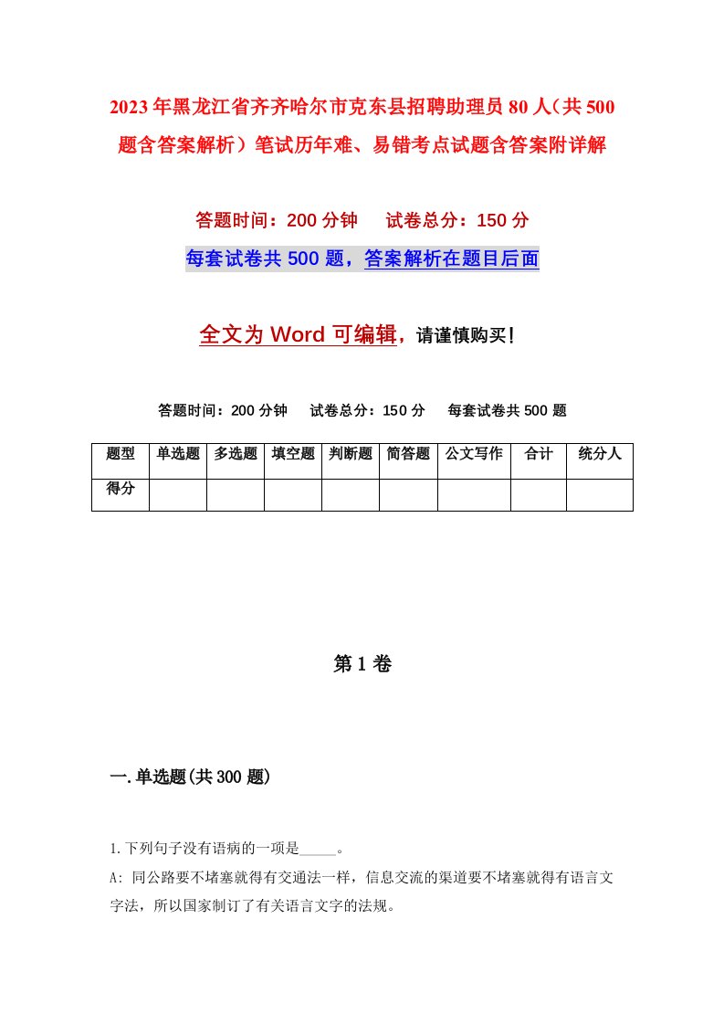 2023年黑龙江省齐齐哈尔市克东县招聘助理员80人共500题含答案解析笔试历年难易错考点试题含答案附详解