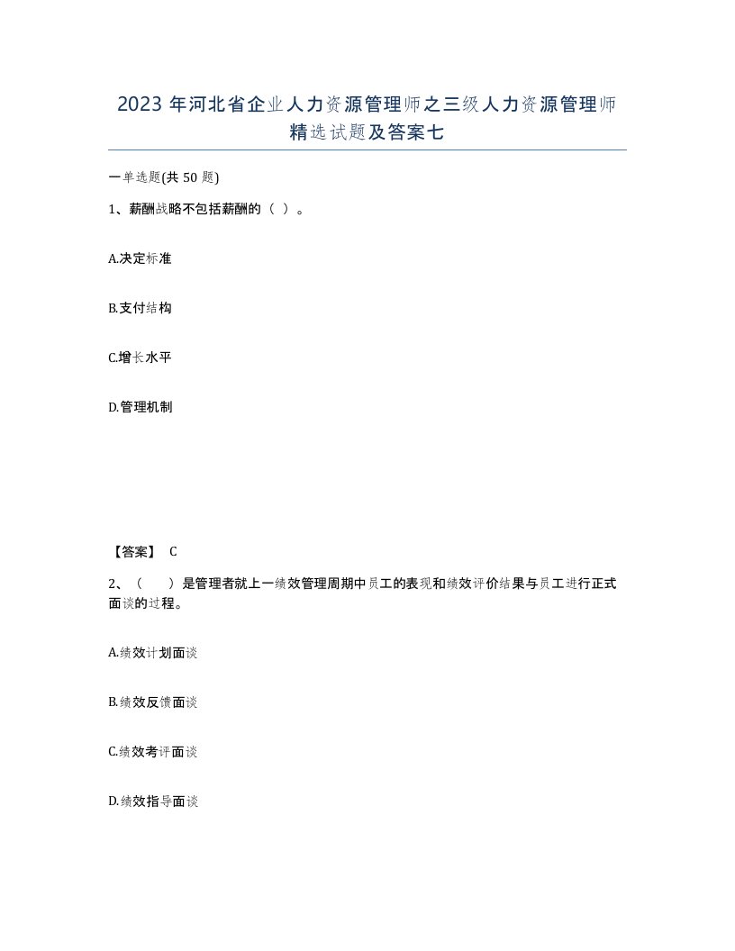 2023年河北省企业人力资源管理师之三级人力资源管理师试题及答案七