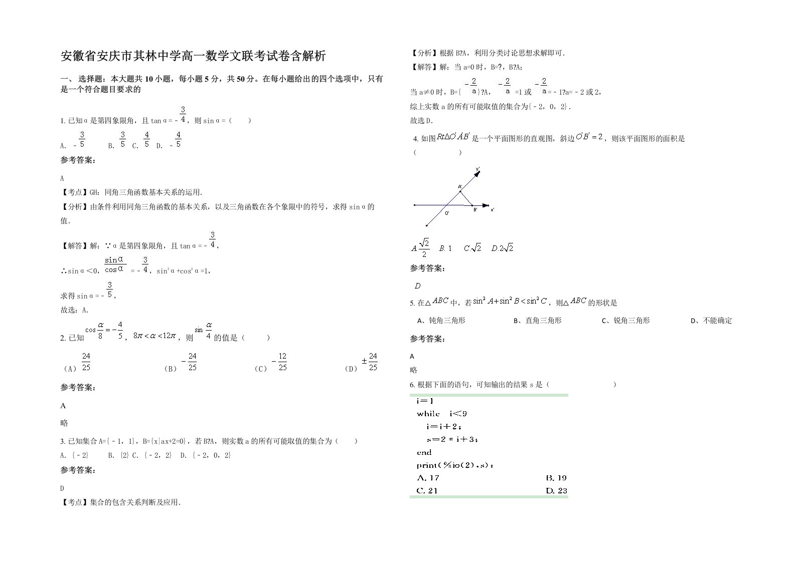 安徽省安庆市其林中学高一数学文联考试卷含解析