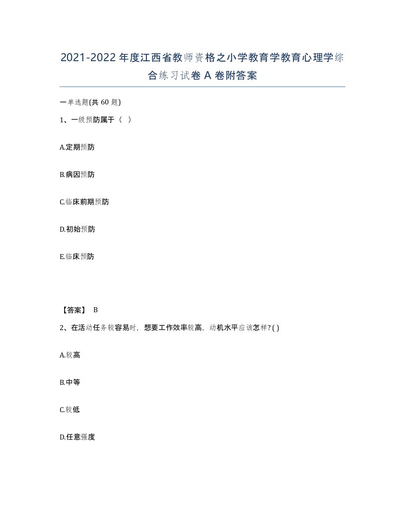 2021-2022年度江西省教师资格之小学教育学教育心理学综合练习试卷A卷附答案