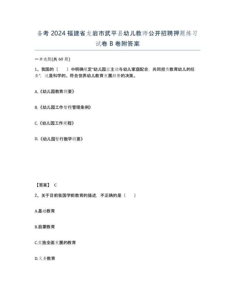 备考2024福建省龙岩市武平县幼儿教师公开招聘押题练习试卷B卷附答案