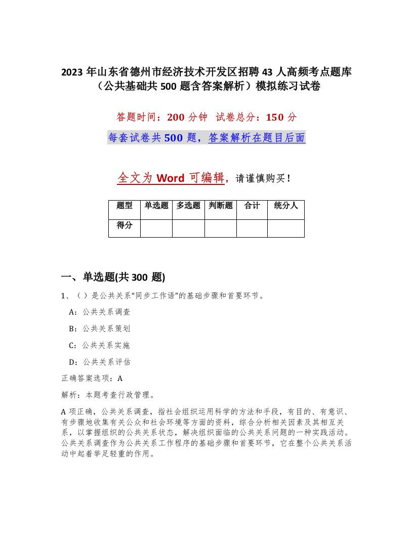 2023年山东省德州市经济技术开发区招聘43人高频考点题库公共基础共500题含答案解析模拟练习试卷