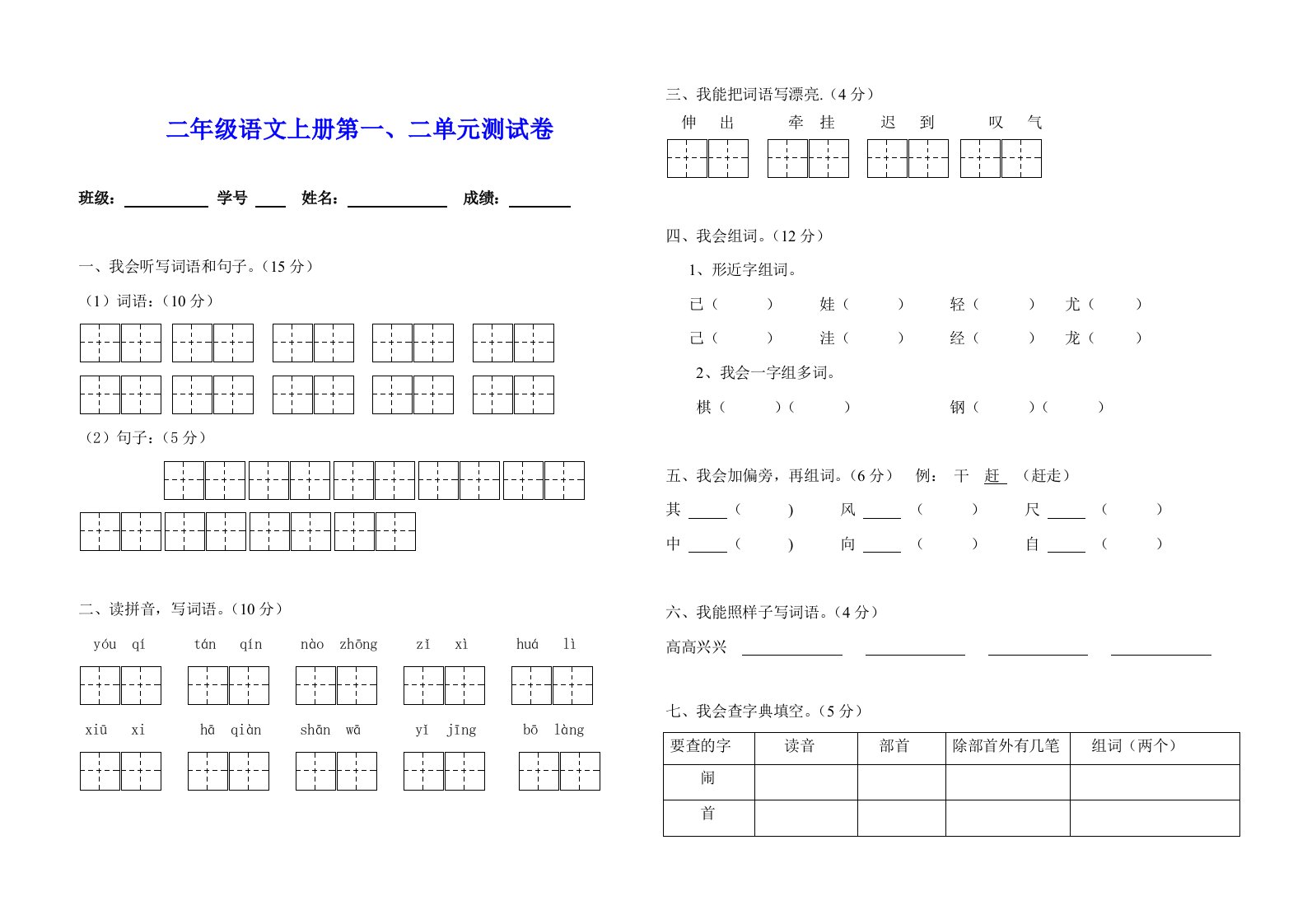 二年级语文上册第一、二单元测试卷（附听力材料）