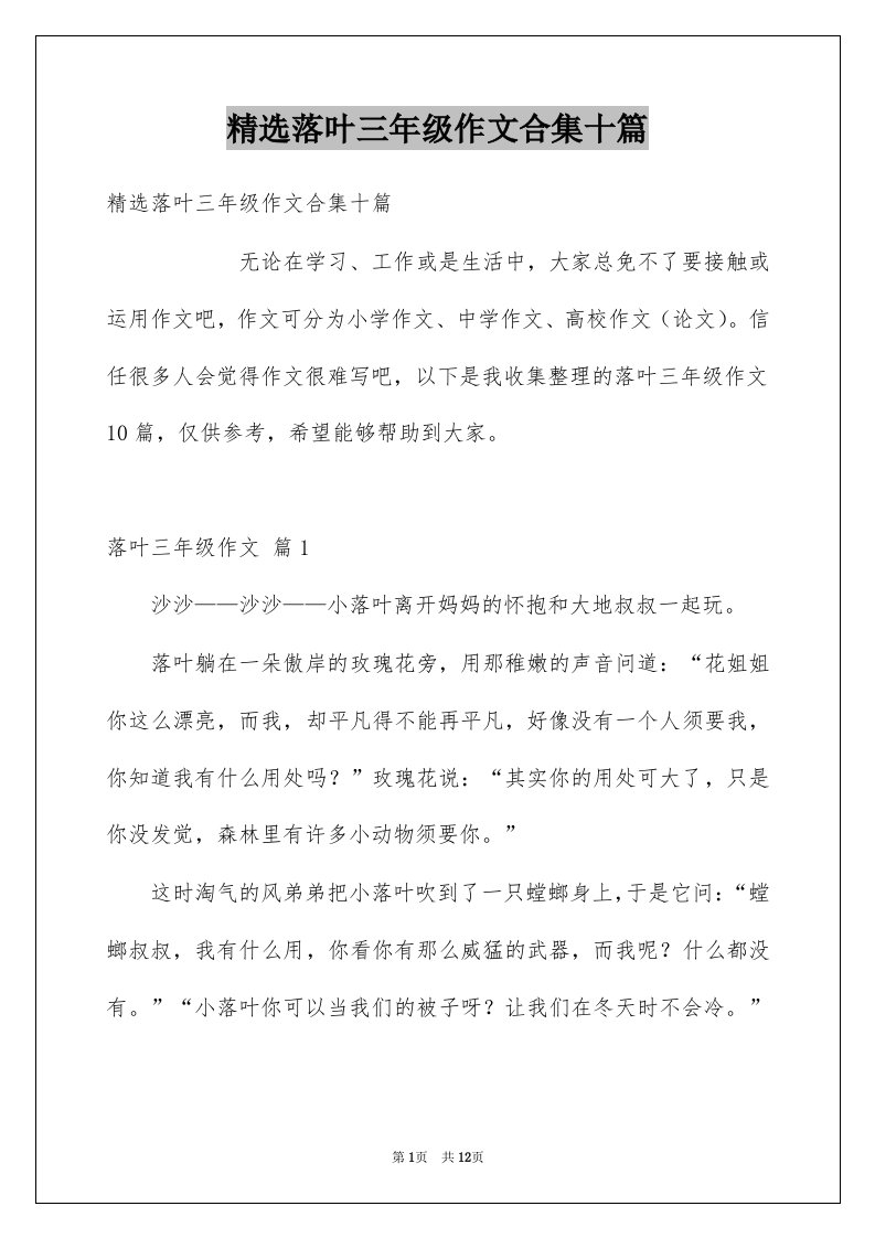 落叶三年级作文合集十篇