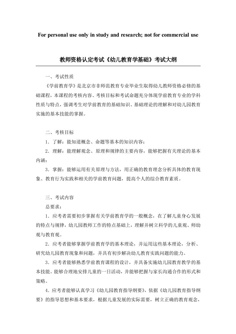 教师资格认定考试《幼儿教育学基础》考试大纲