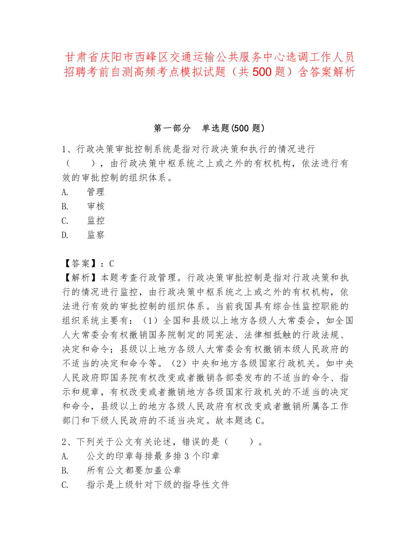 甘肃省庆阳市西峰区交通运输公共服务中心选调工作人员招聘考前自测高频考点模拟试题（共500题）含答案解析