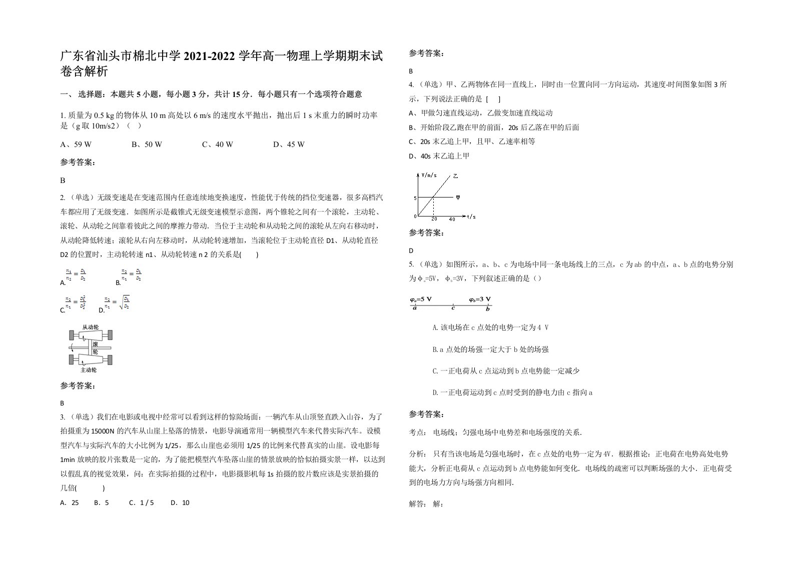 广东省汕头市棉北中学2021-2022学年高一物理上学期期末试卷含解析