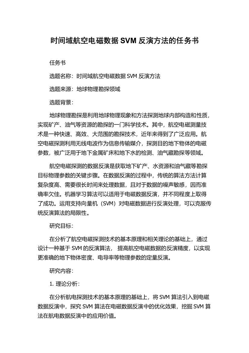 时间域航空电磁数据SVM反演方法的任务书