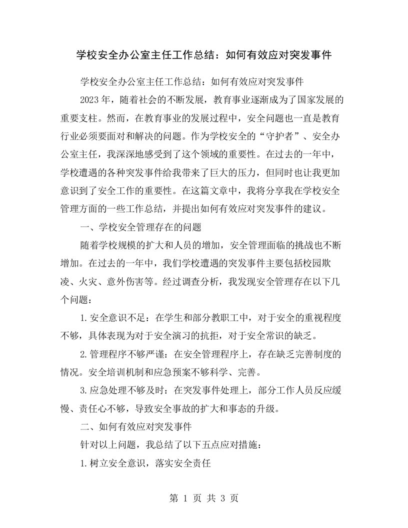 学校安全办公室主任工作总结：如何有效应对突发事件