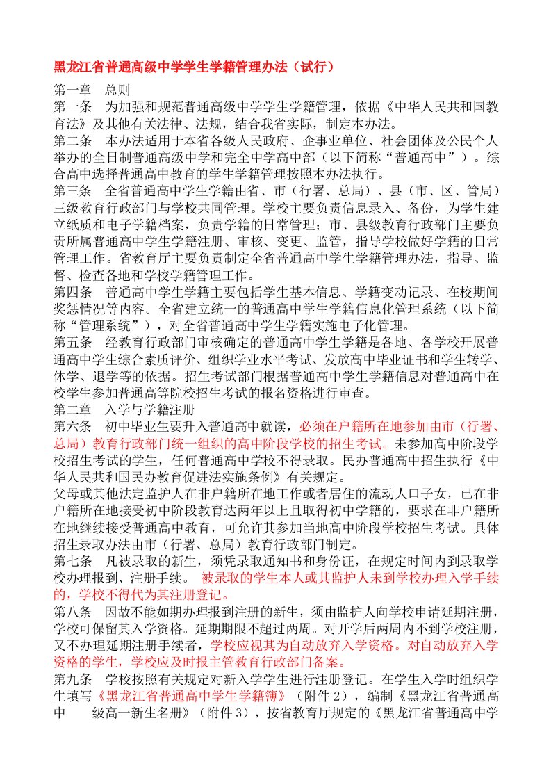 黑龙江省普通高级中学学生学籍管理办法