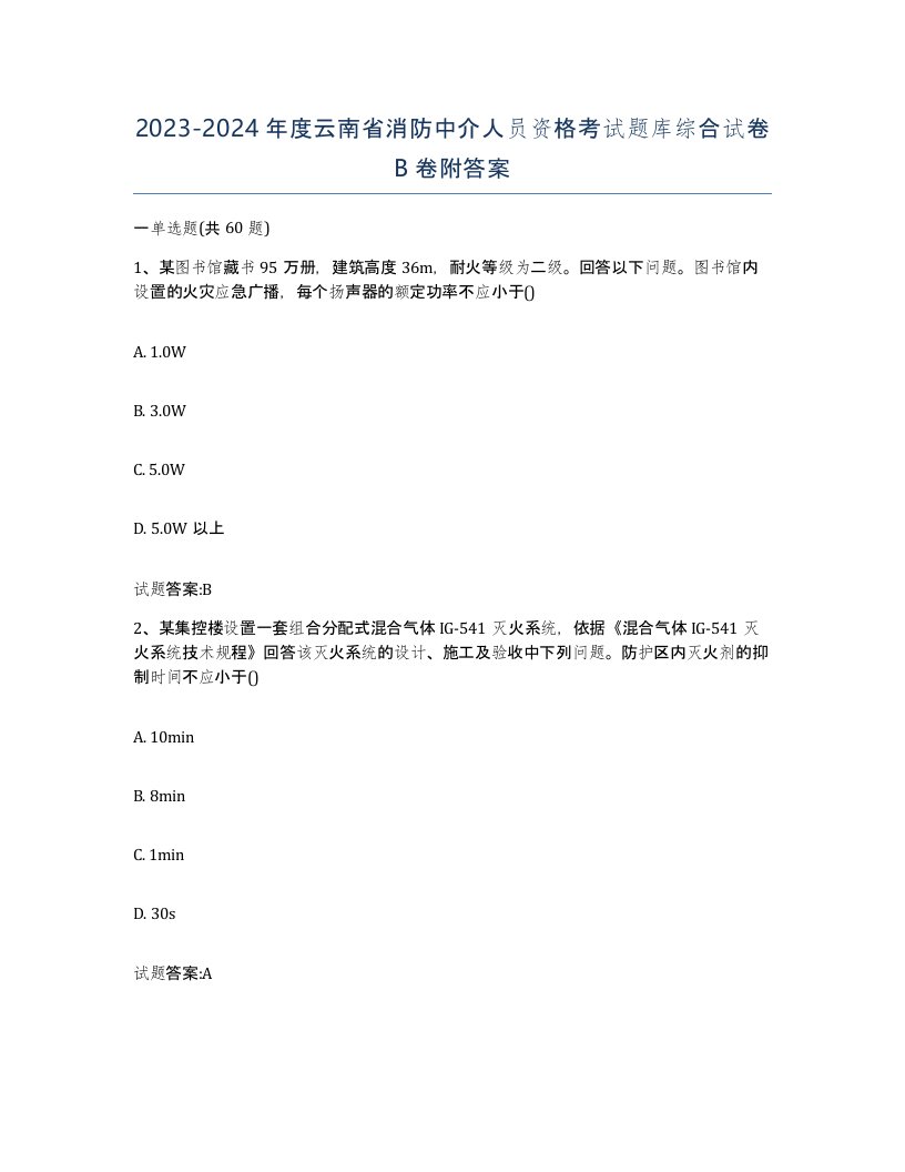 2023-2024年度云南省消防中介人员资格考试题库综合试卷B卷附答案