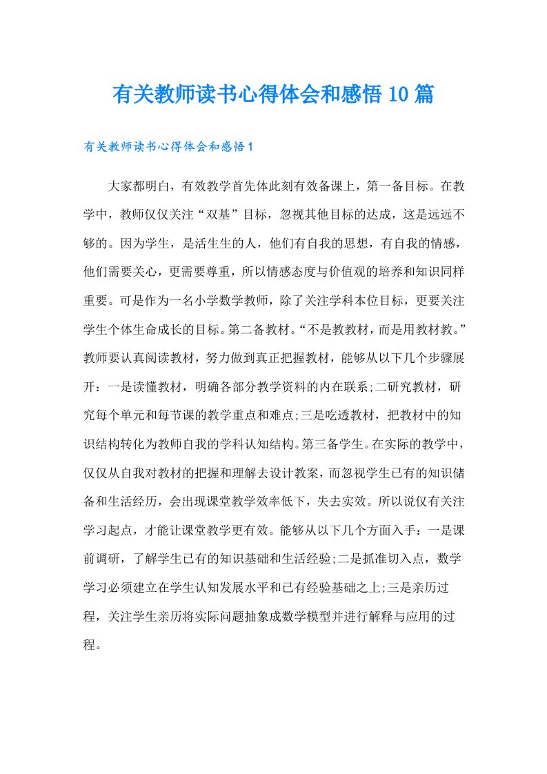 有关教师读书心得体会和感悟10篇