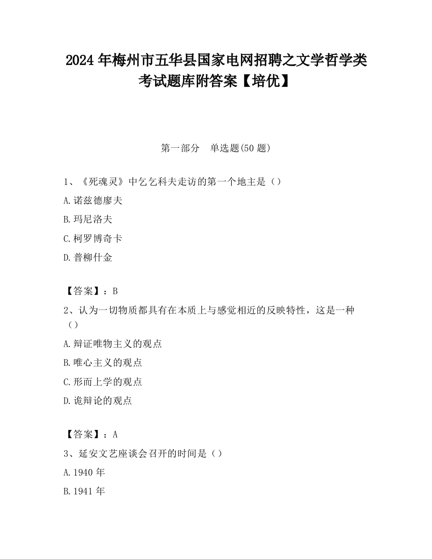 2024年梅州市五华县国家电网招聘之文学哲学类考试题库附答案【培优】