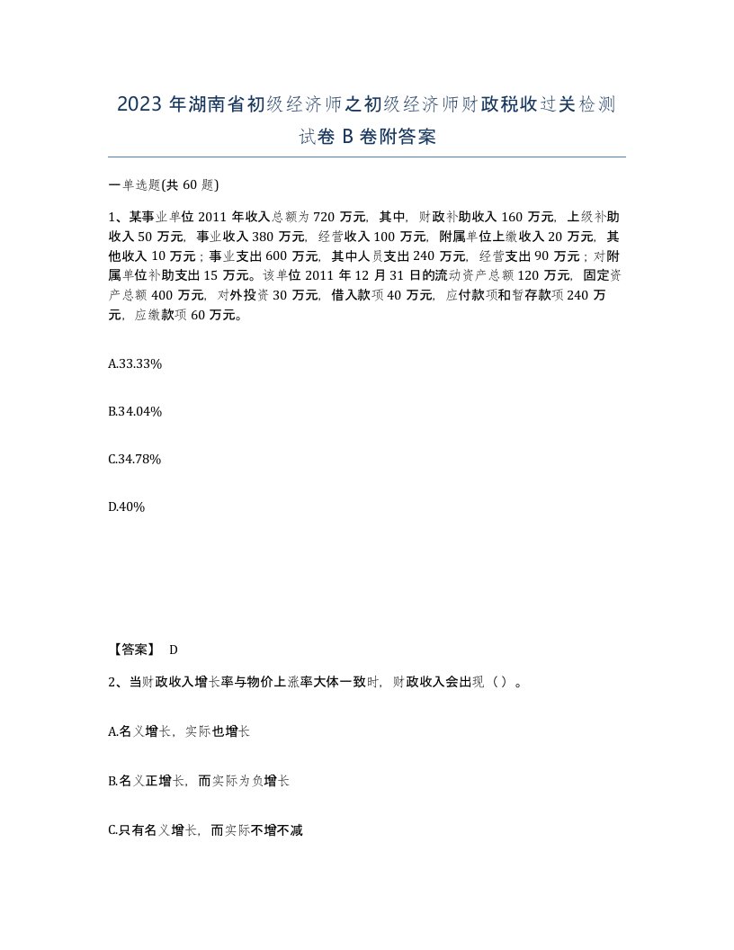 2023年湖南省初级经济师之初级经济师财政税收过关检测试卷B卷附答案