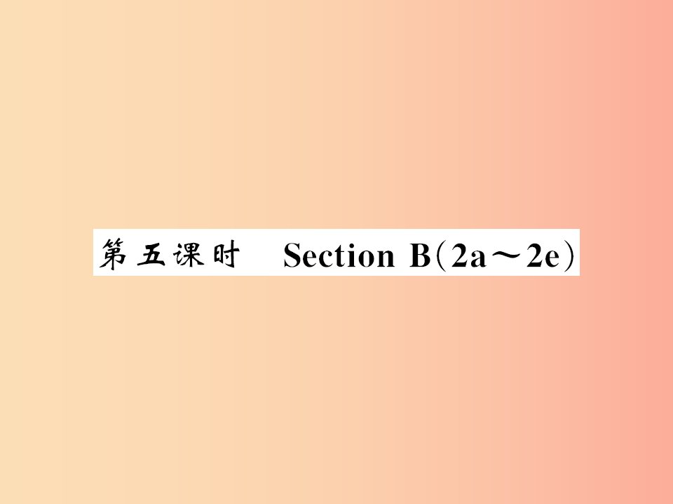 黄冈专用2019年秋九年级英语全册Unit7Teenagersshouldbeallowedtochoosetheirownclothes第5课时