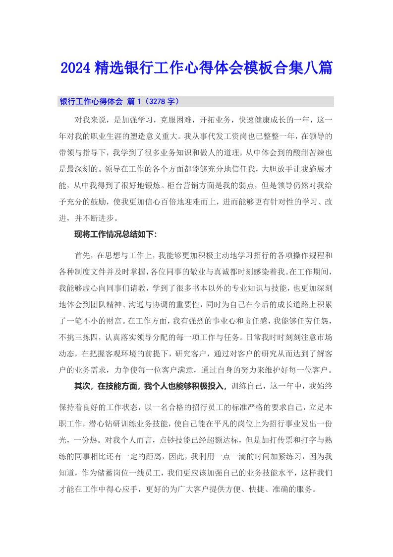 2024精选银行工作心得体会模板合集八篇