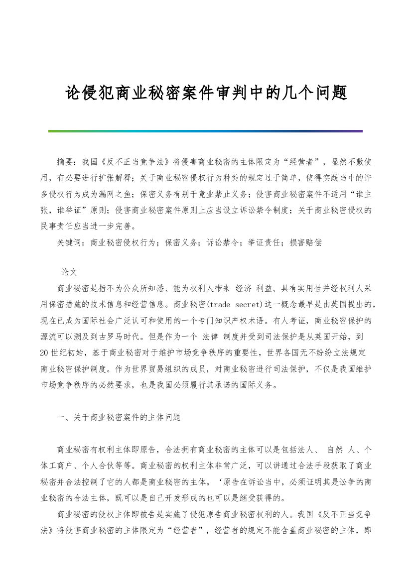 论侵犯商业秘密案件审判中的几个问题