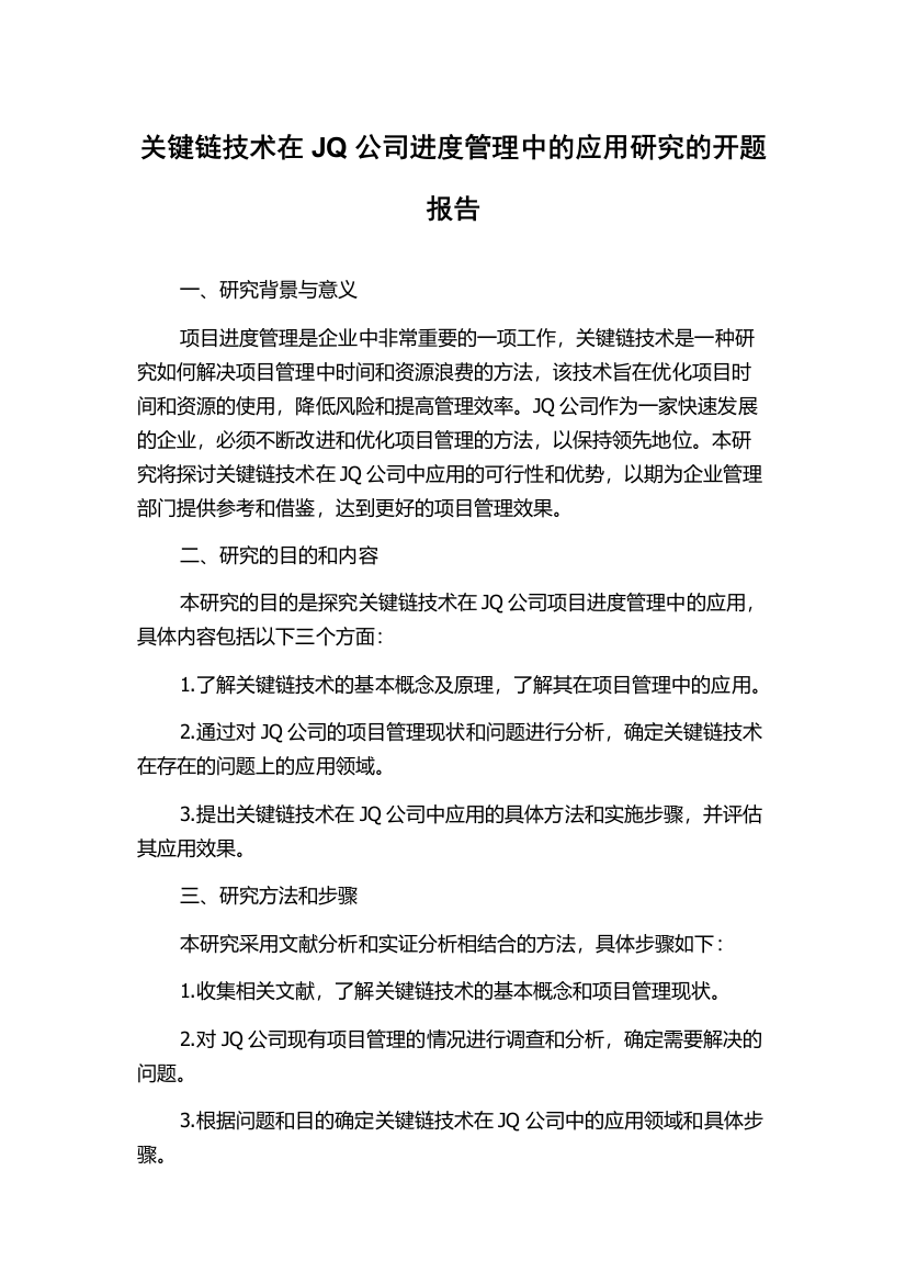 关键链技术在JQ公司进度管理中的应用研究的开题报告