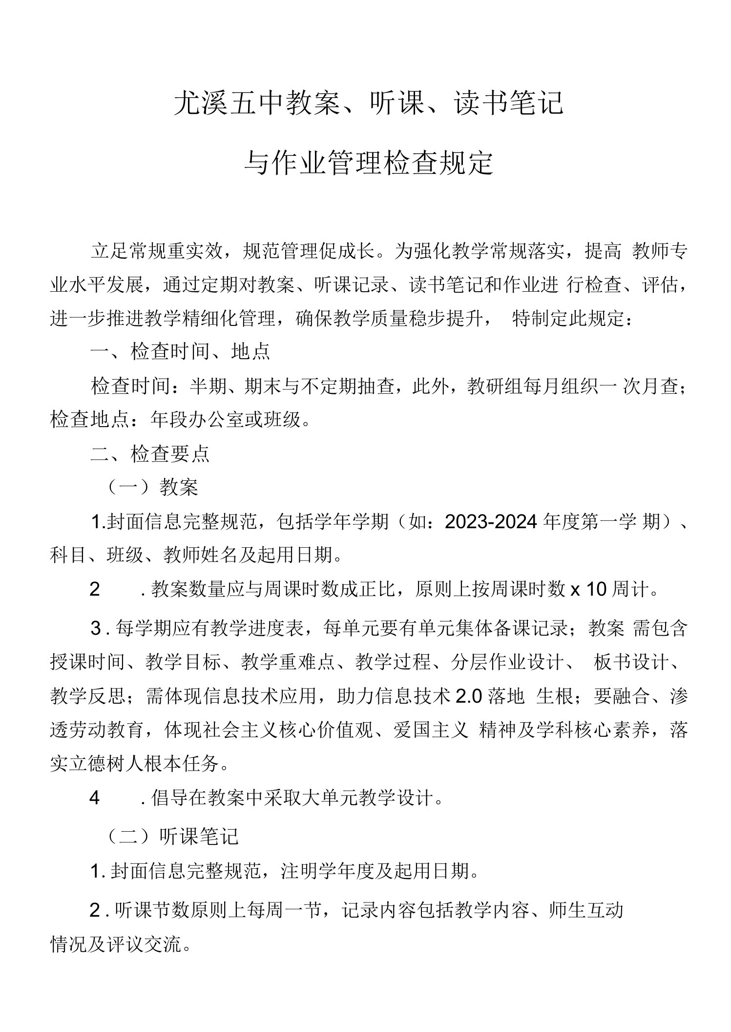 尤溪五中教案、听课、读书笔记与作业管理检查规定