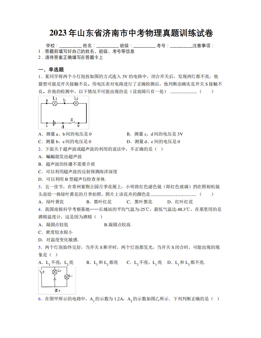 2023年山东省济南市中考物理真题训练试卷及解析