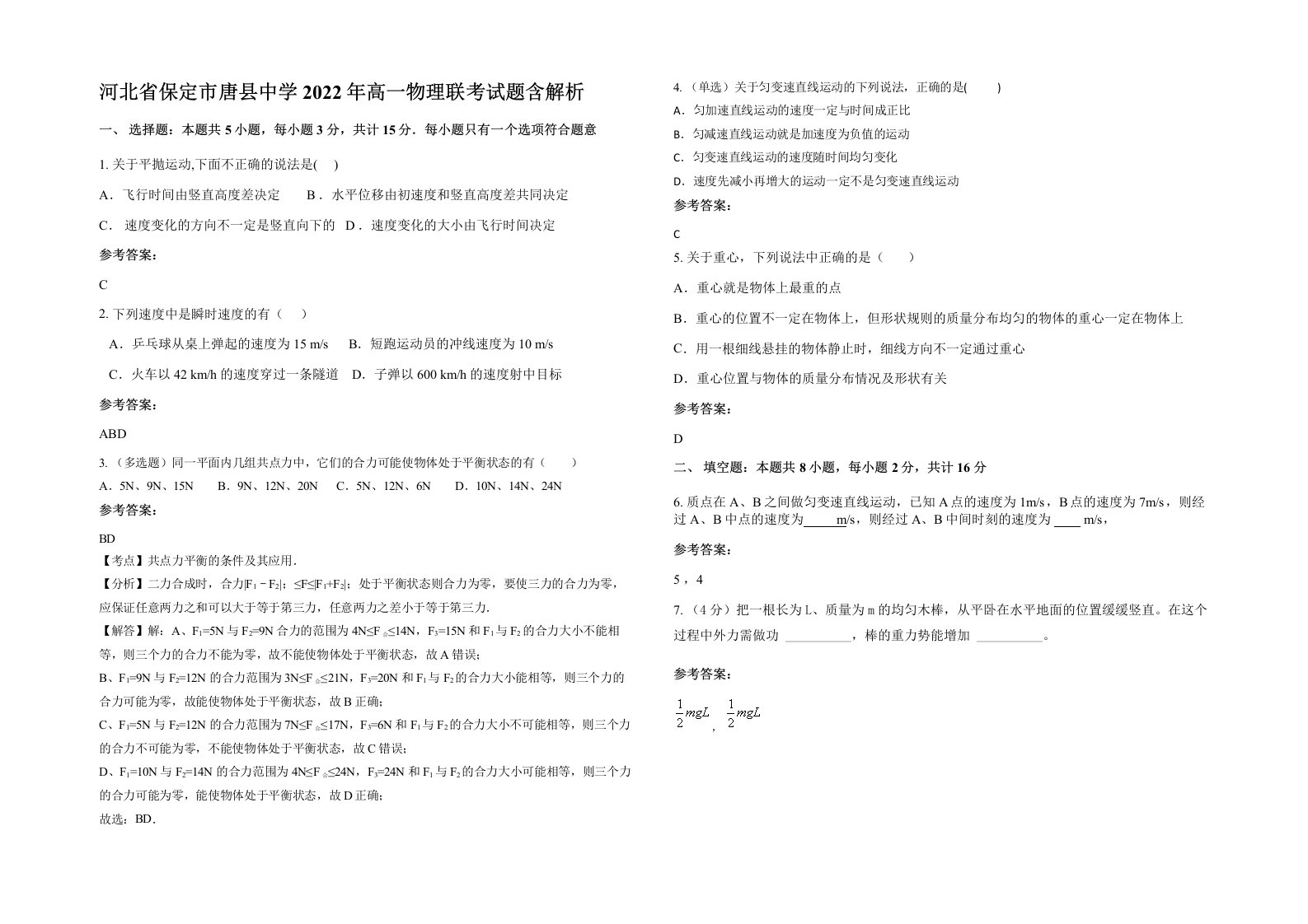 河北省保定市唐县中学2022年高一物理联考试题含解析