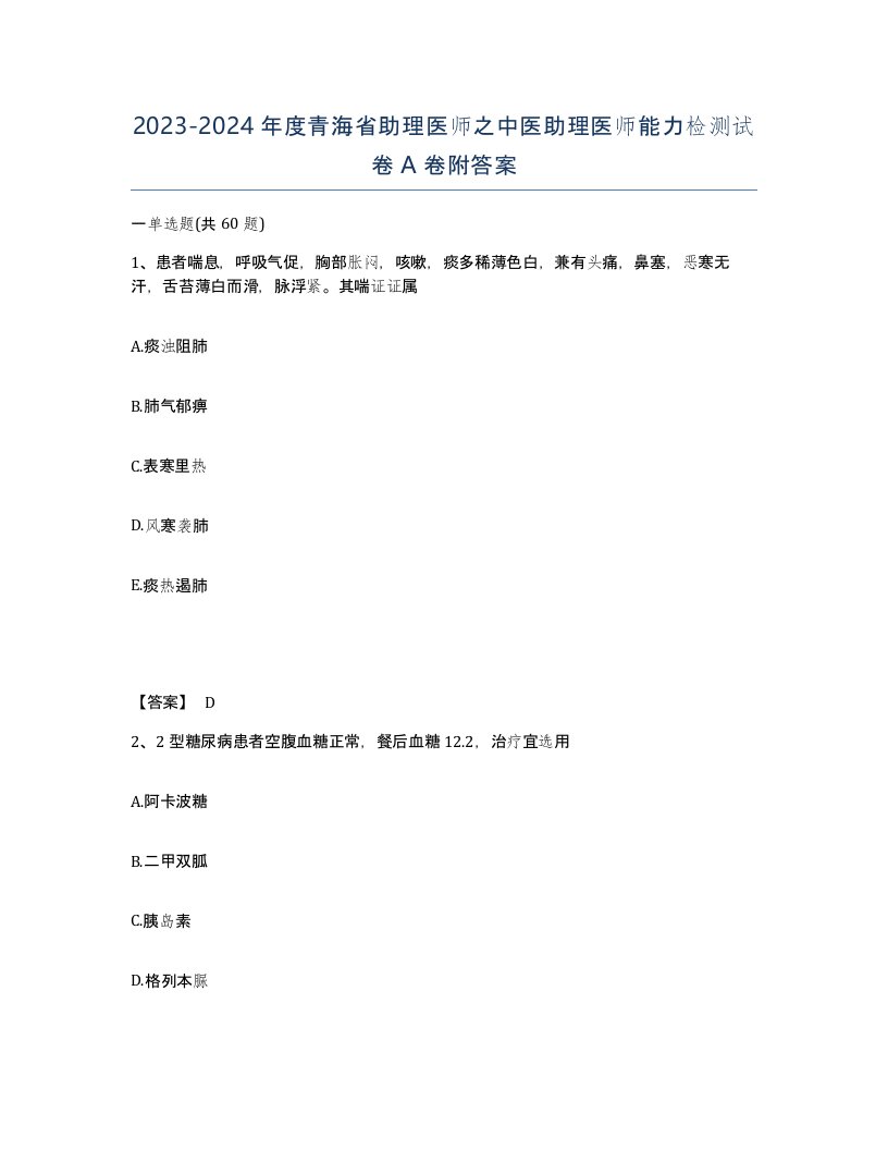 2023-2024年度青海省助理医师之中医助理医师能力检测试卷A卷附答案