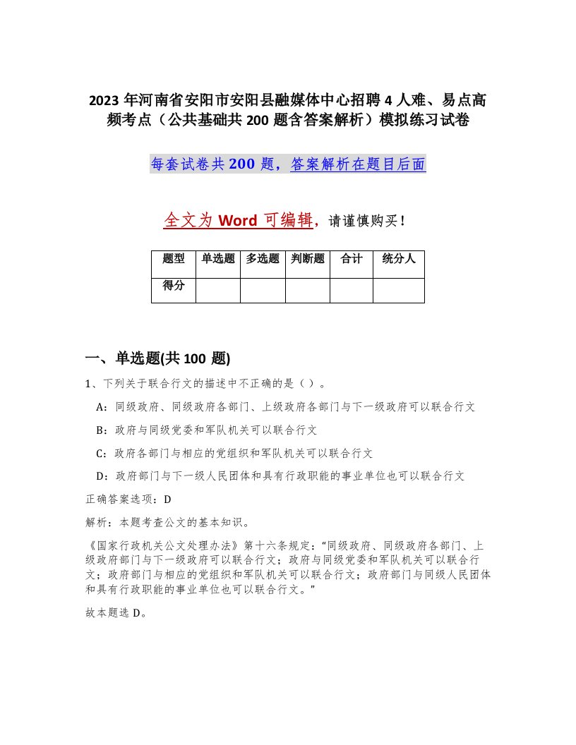 2023年河南省安阳市安阳县融媒体中心招聘4人难易点高频考点公共基础共200题含答案解析模拟练习试卷