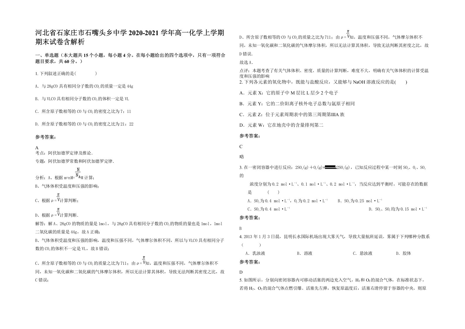 河北省石家庄市石嘴头乡中学2020-2021学年高一化学上学期期末试卷含解析