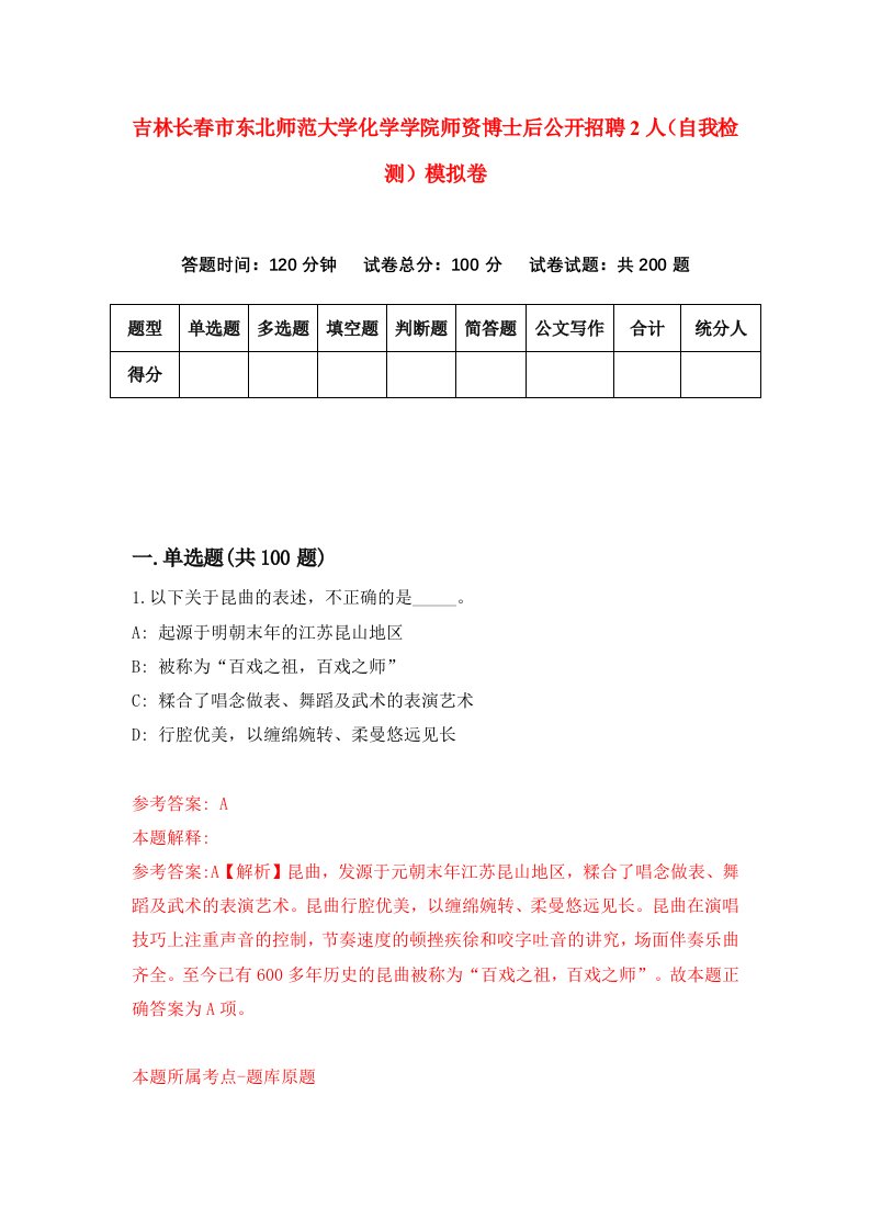 吉林长春市东北师范大学化学学院师资博士后公开招聘2人自我检测模拟卷5