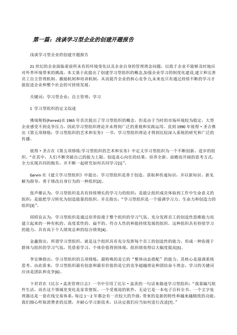 浅谈学习型企业的创建开题报告[修改版]