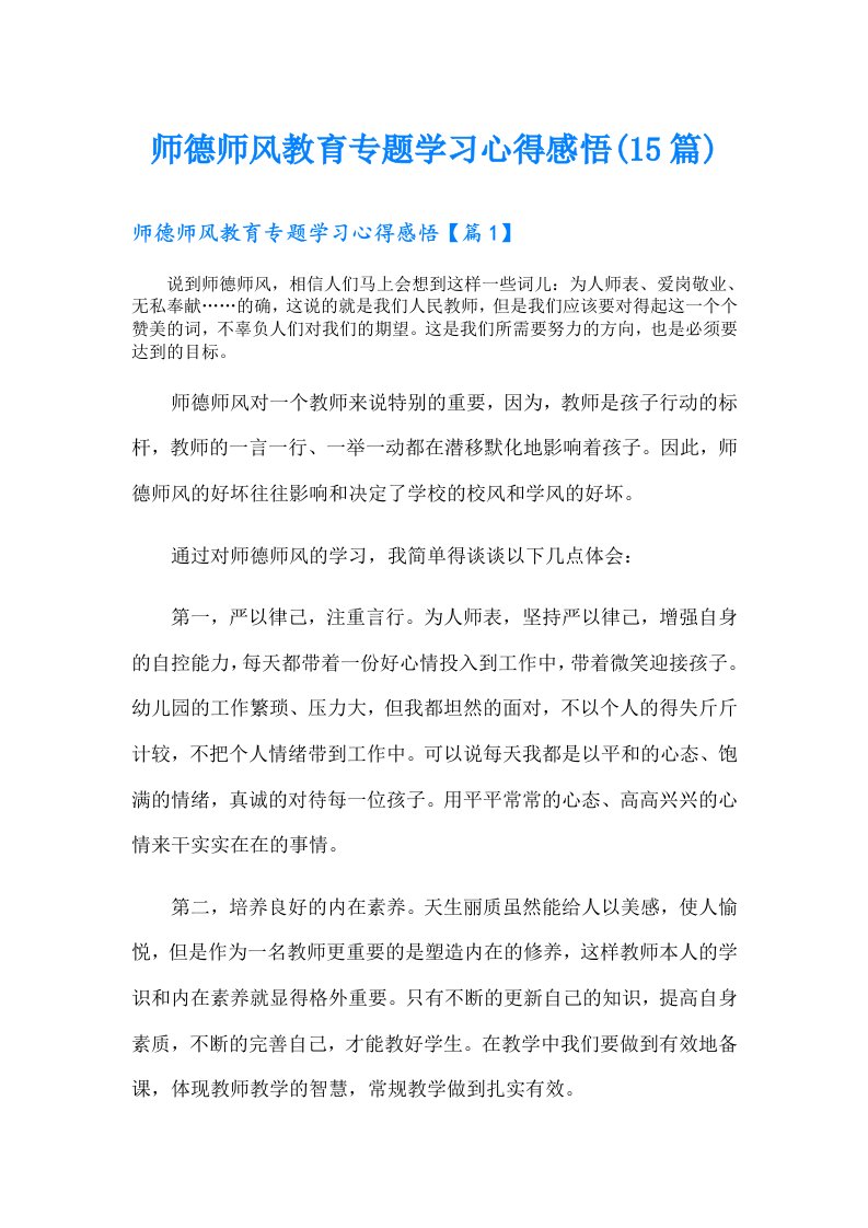 师德师风教育专题学习心得感悟(15篇)