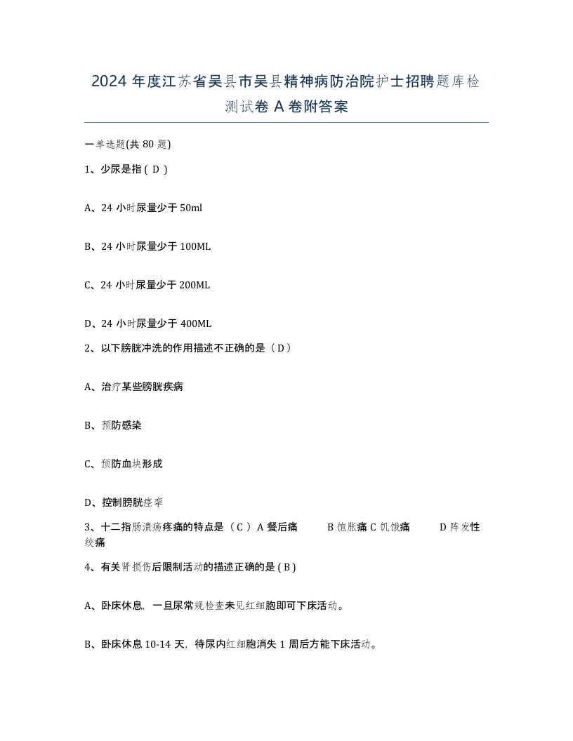 2024年度江苏省吴县市吴县精神病防治院护士招聘题库检测试卷A卷附答案