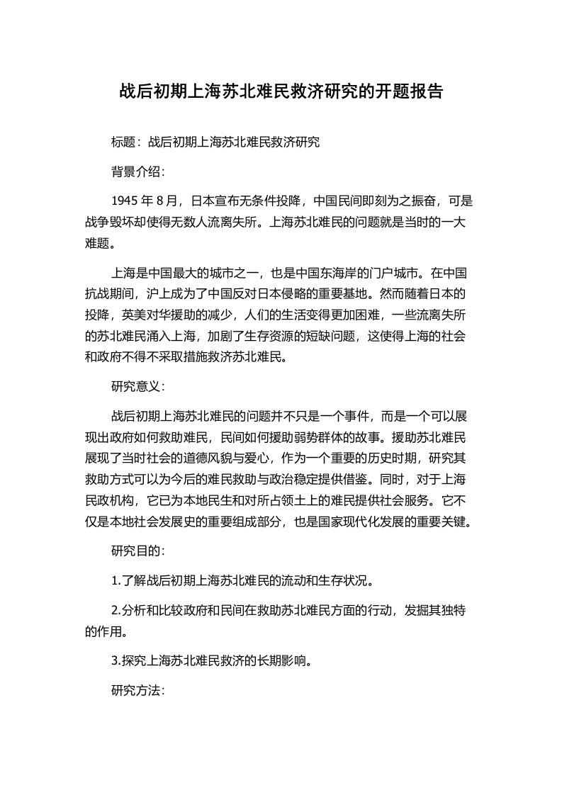 战后初期上海苏北难民救济研究的开题报告