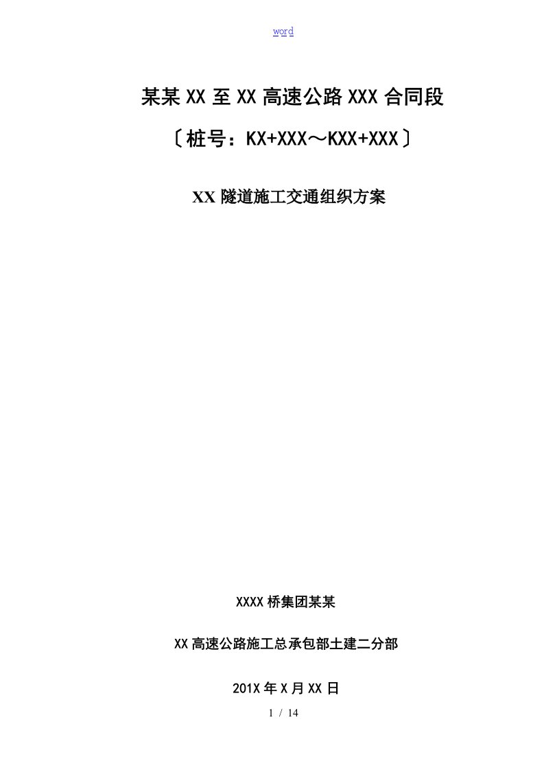 隧道施工交通组织方案设计