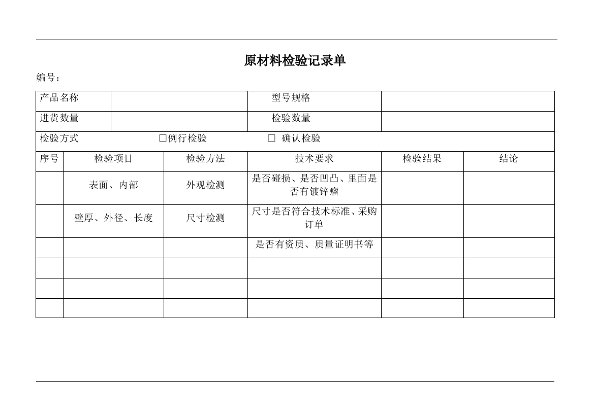 (完整word版)原材料检验记录单