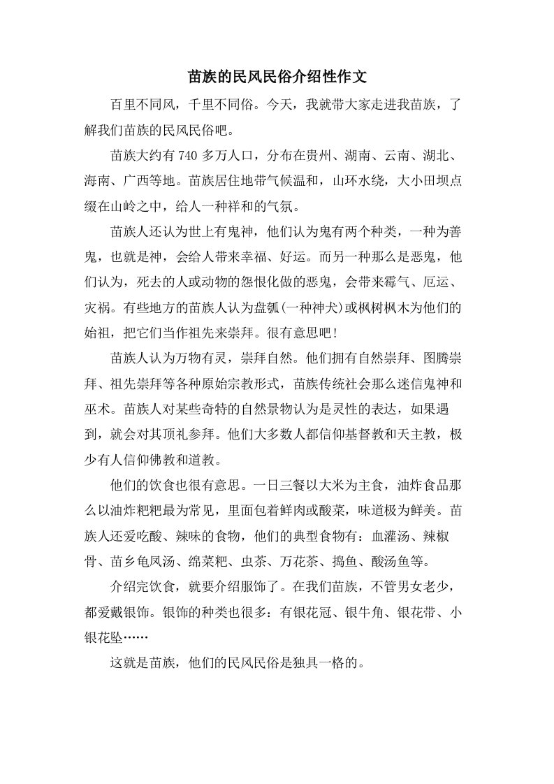 苗族的民风民俗介绍性作文