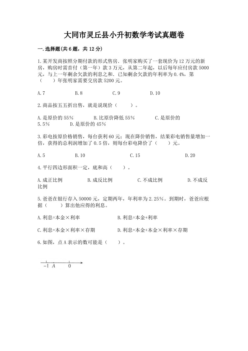 大同市灵丘县小升初数学考试真题卷新版