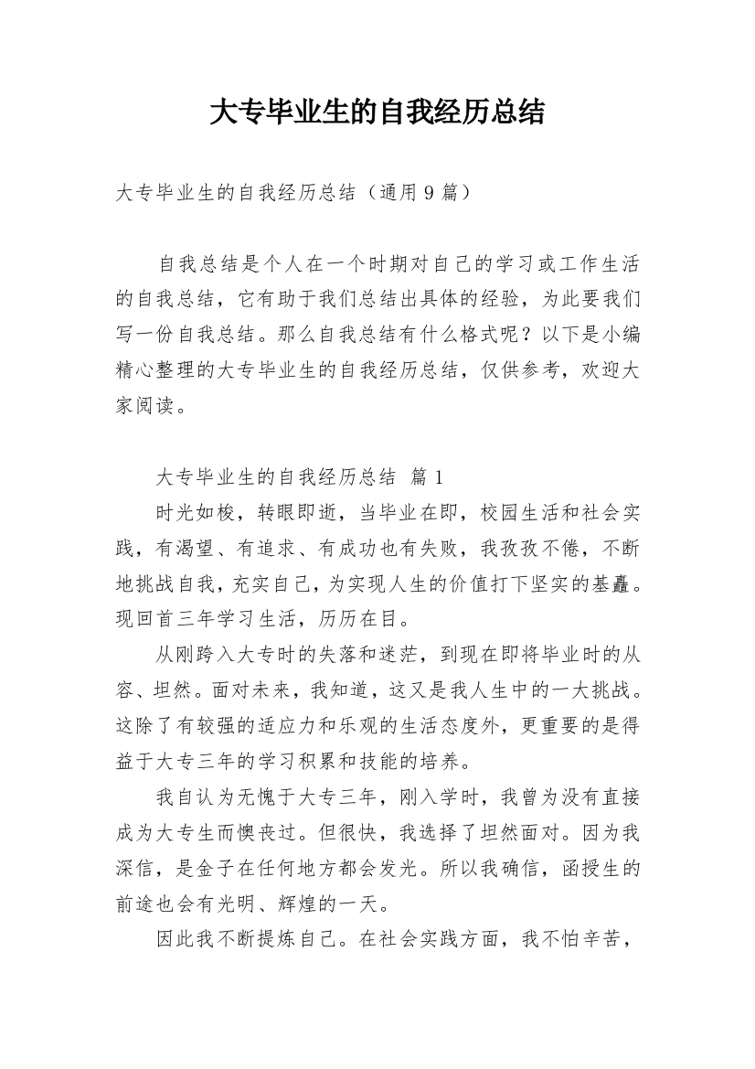 大专毕业生的自我经历总结