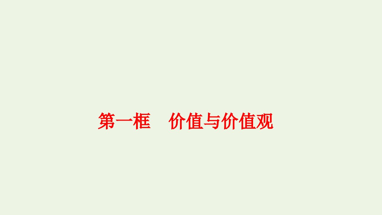 新教材高中政治第二单元认识社会与价值选择6.1价值与价值观课件1部编版必修4