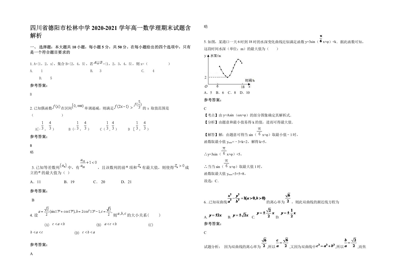 四川省德阳市松林中学2020-2021学年高一数学理期末试题含解析