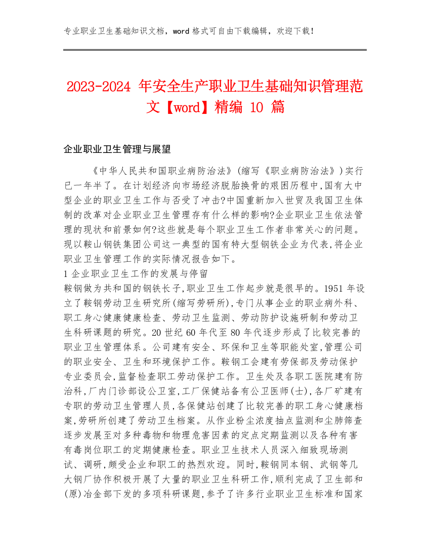 2023-2024年安全生产职业卫生基础知识管理范文【word】精编10篇