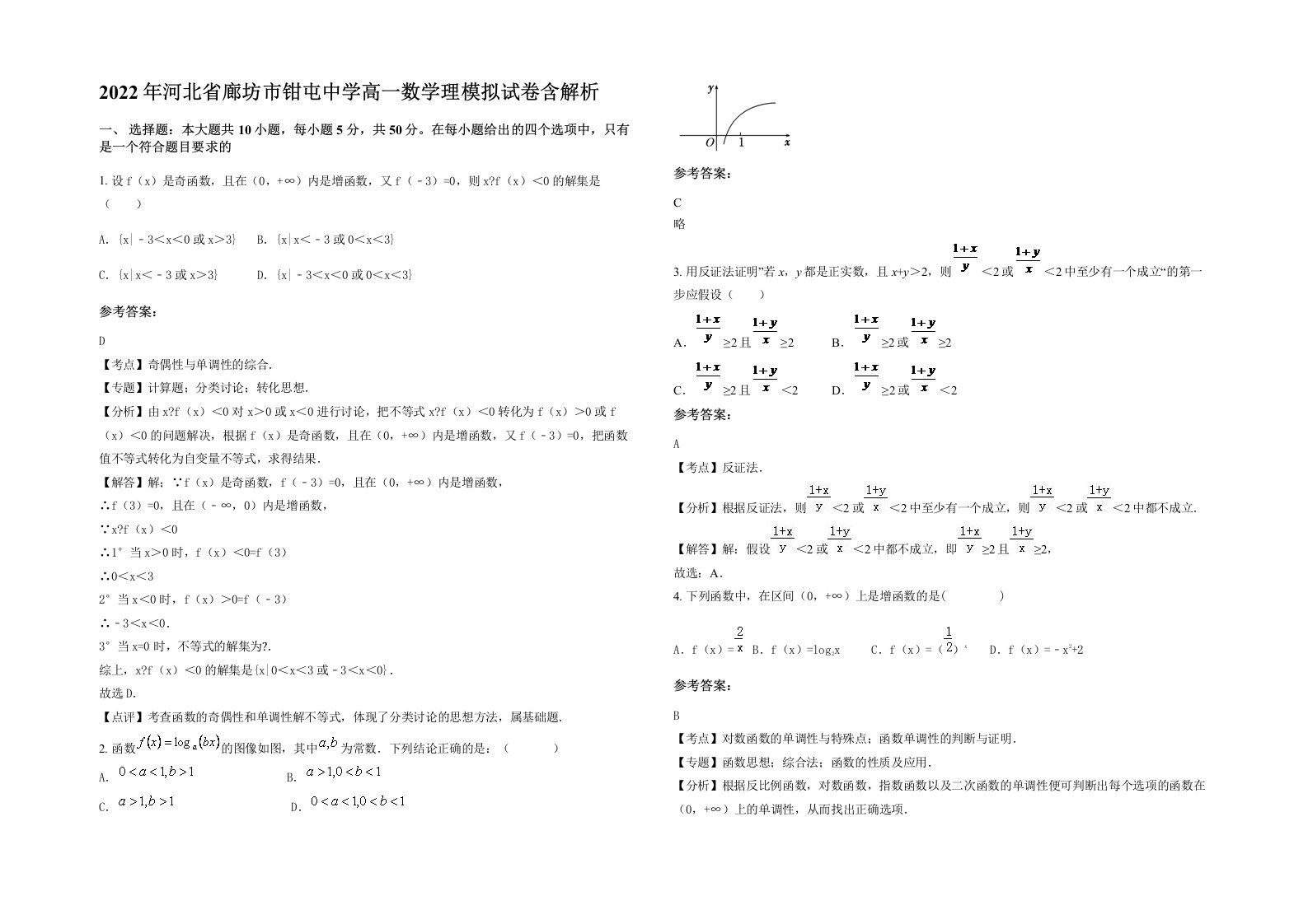 2022年河北省廊坊市钳屯中学高一数学理模拟试卷含解析