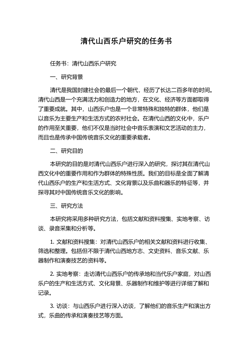 清代山西乐户研究的任务书