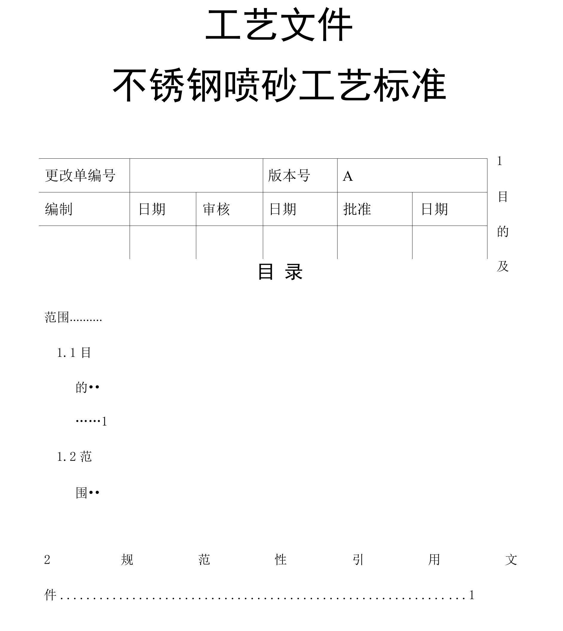 不锈钢喷砂工艺规范