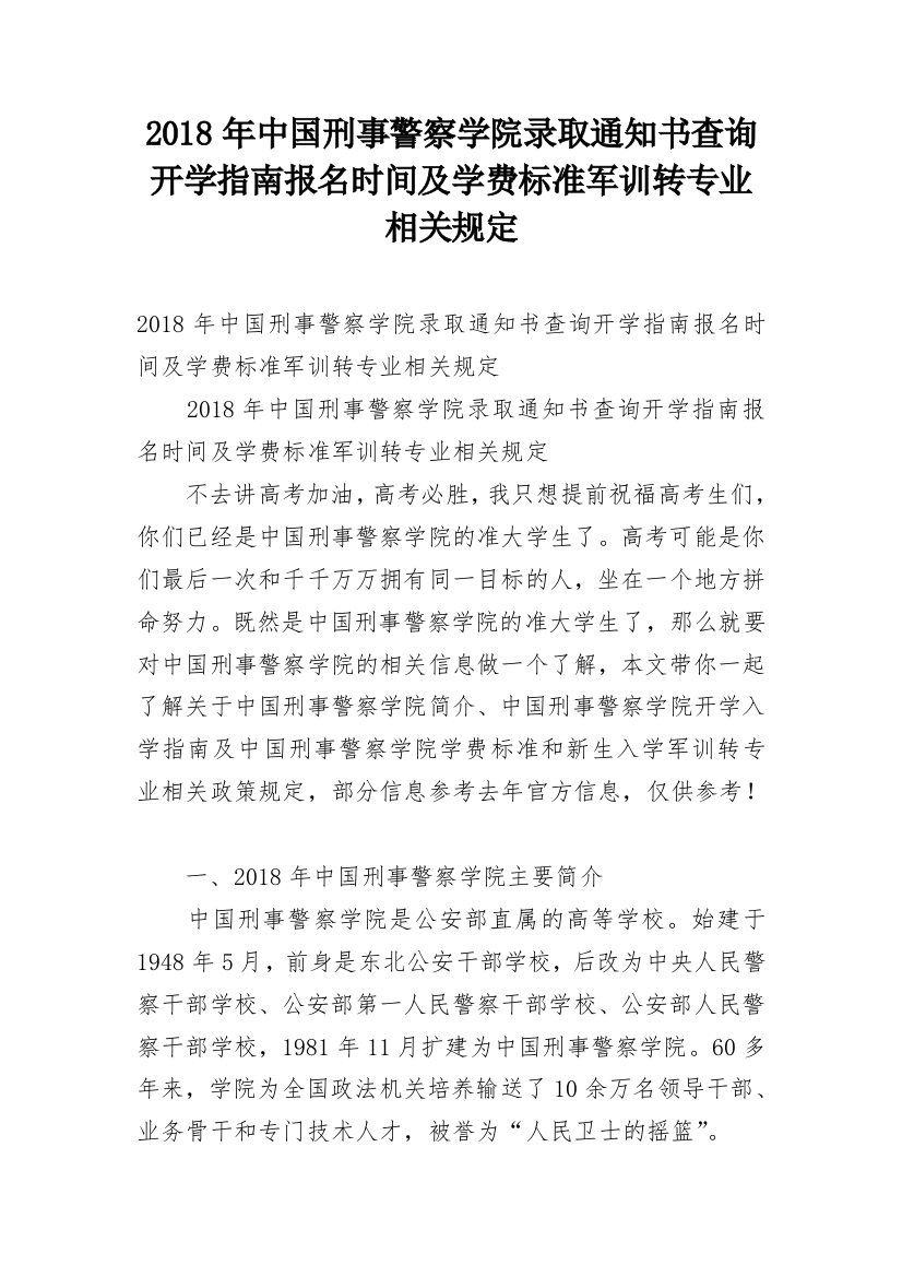 2018年中国刑事警察学院录取通知书查询开学指南报名时间及学费标准军训转专业相关规定