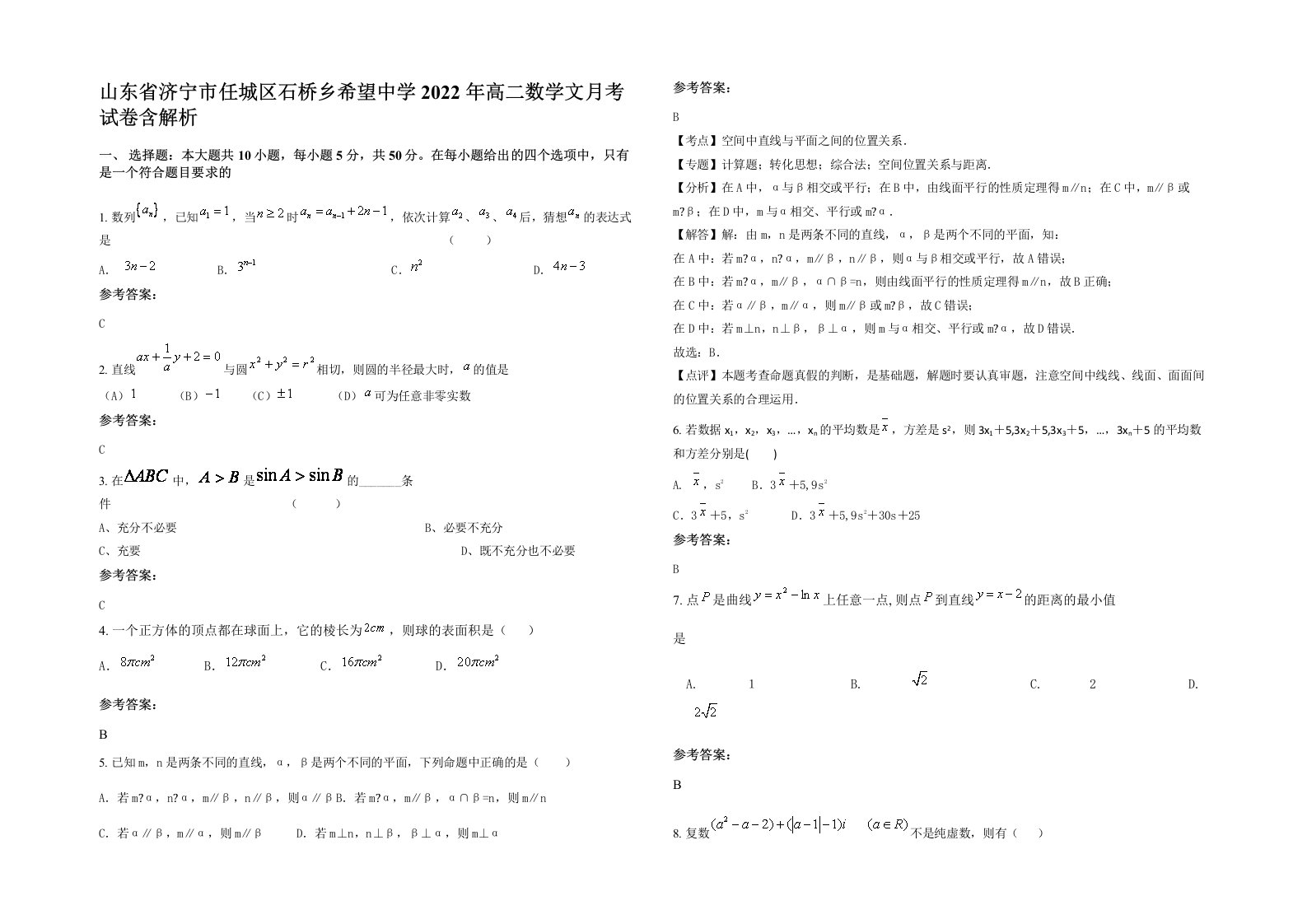 山东省济宁市任城区石桥乡希望中学2022年高二数学文月考试卷含解析