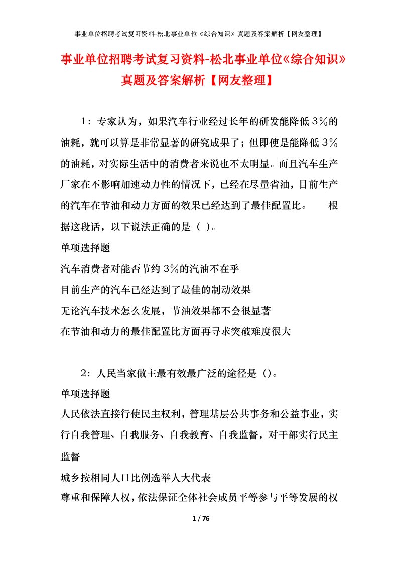 事业单位招聘考试复习资料-松北事业单位综合知识真题及答案解析网友整理