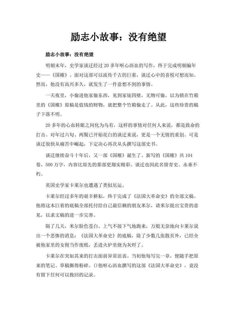 励志小故事没有绝望