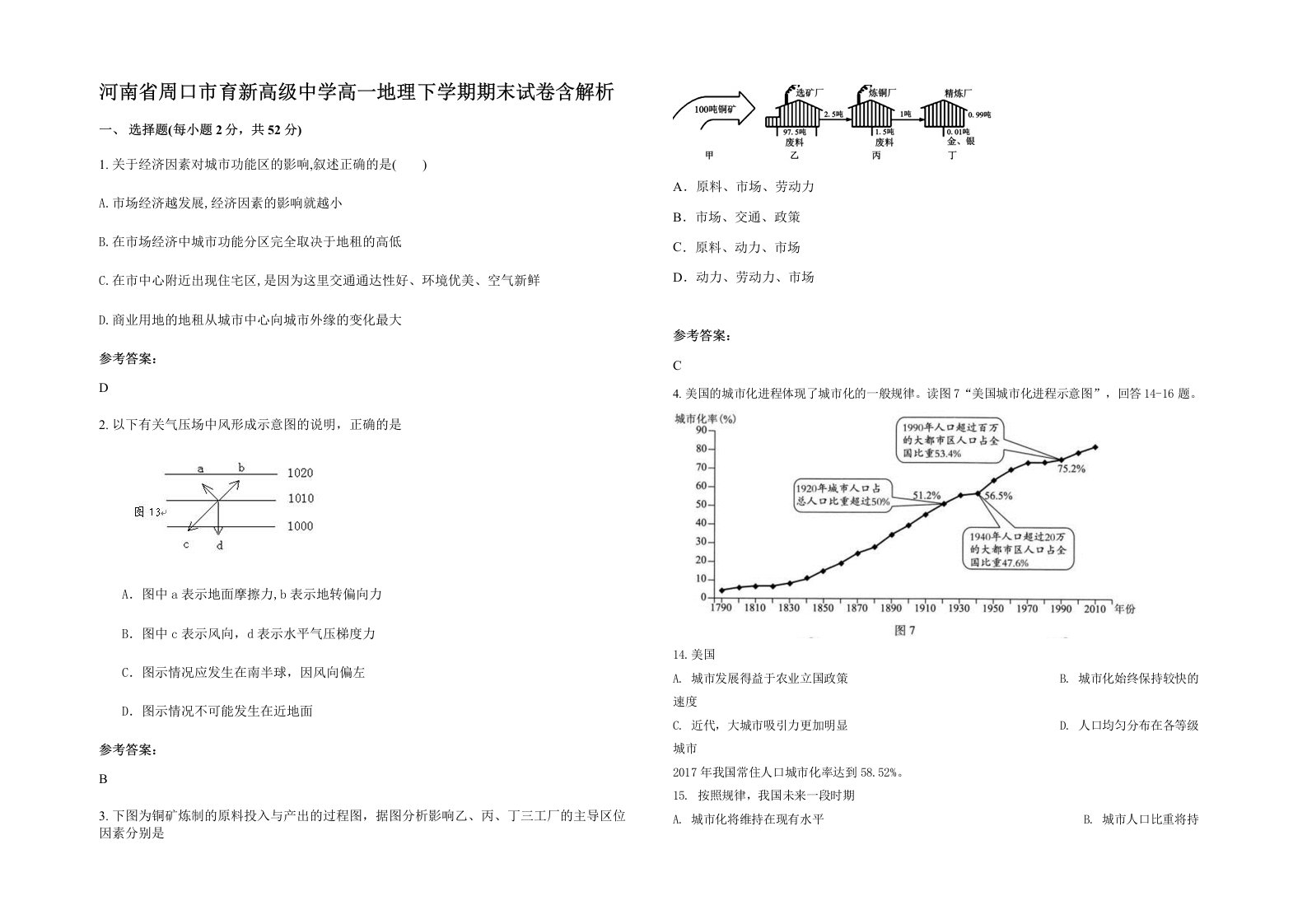 河南省周口市育新高级中学高一地理下学期期末试卷含解析