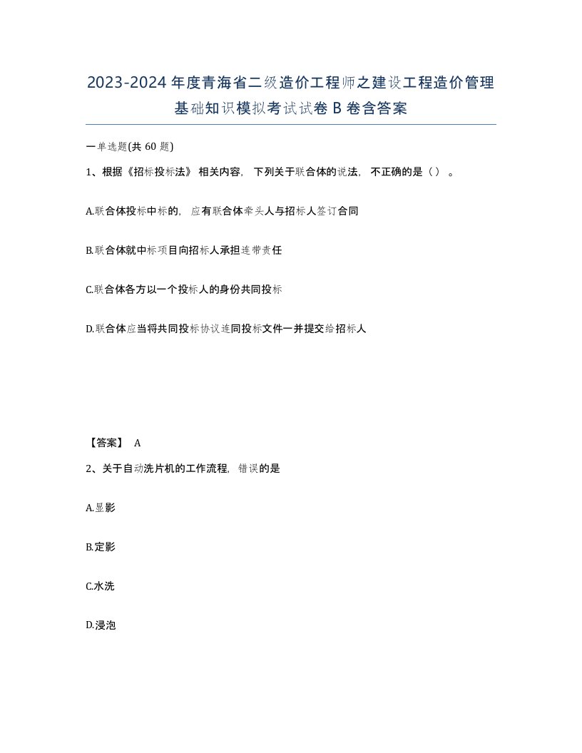 2023-2024年度青海省二级造价工程师之建设工程造价管理基础知识模拟考试试卷B卷含答案